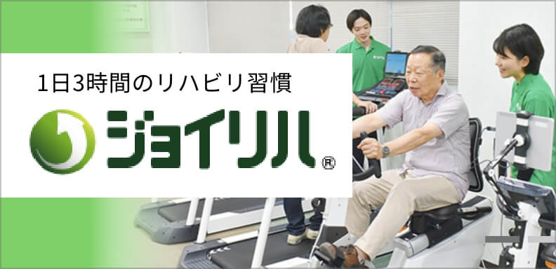 ジョイリハ